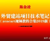 陳金凌：外貿建站項目技術筆記（zencart視頻教程合集2019新）